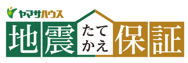 ヤマサハウスの地震建て替え保証