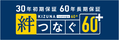 ヤマサハウスの長期保証「絆つなぐ60」