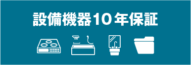 設備機器10年保証