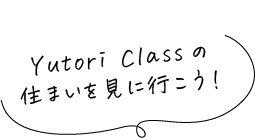 ご家族のライフスタイルにあわせた多様な住まい