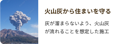 火山灰から住まいを守る