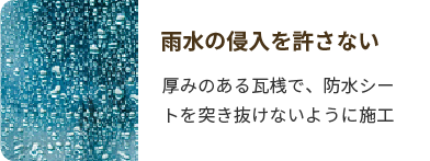 雨水の侵入を許さない