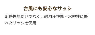 台風にも安心なサッシ
