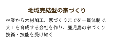 地域完結型の家づくり