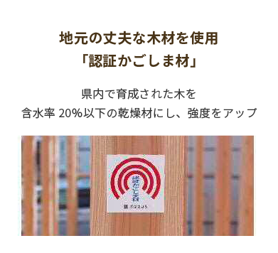 地元の丈夫な木材を使用「認証かごしま材」