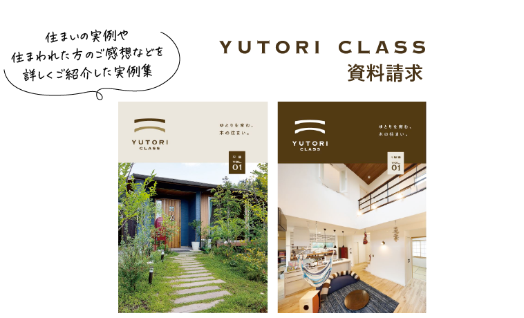 YUTORI CLASS資料請求 住まいの実例や住まわれた方のご感想などを詳しくご紹介した実例集