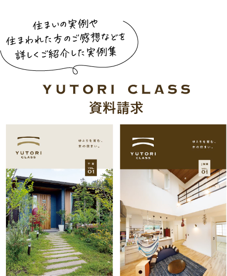 YUTORI CLASS資料請求 住まいの実例や住まわれた方のご感想などを詳しくご紹介した実例集