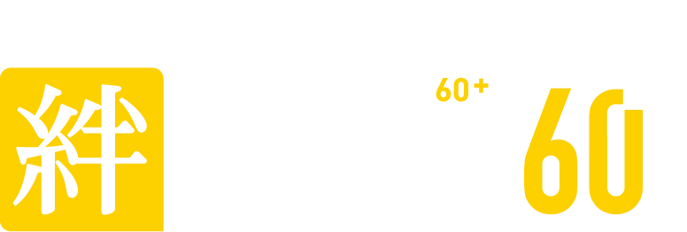 住まいの総合保証システム「絆つなぐ60＋」