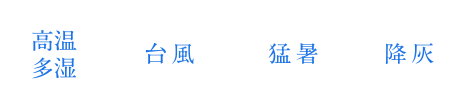 高温多湿・台風・猛暑・降灰