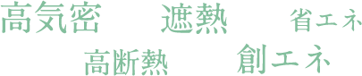 高気密・遮熱・省エネ・高断熱・創エネ