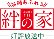 ヤマサハウスTV絆の家好評放送中