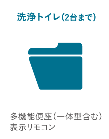 洗浄トイレ（2台まで）