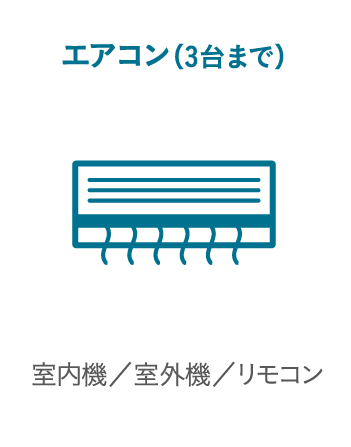 エアコン（3台まで）