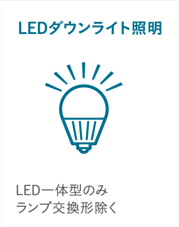 LEDダウンライト照明