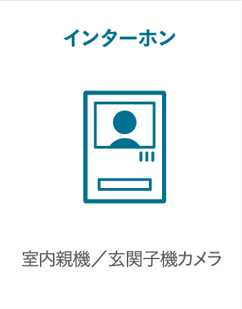 インターホン