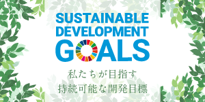 SDGSの取り組み
