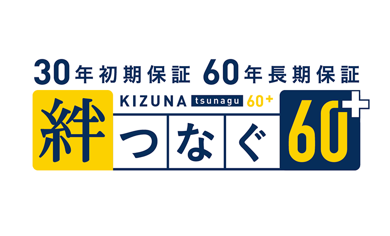 住まいの総合保証システム「絆つなぐ60+」