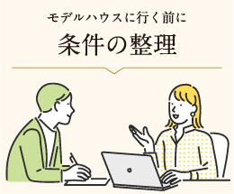 モデルハウスに行く前に条件の整理