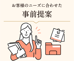 お客様のニーズに合わせた事前提案