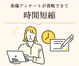 来場アンケートが省略できて時間短縮