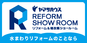 ヤマサリフォームショールーム