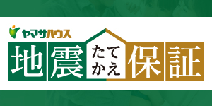 地震たてかえ保証