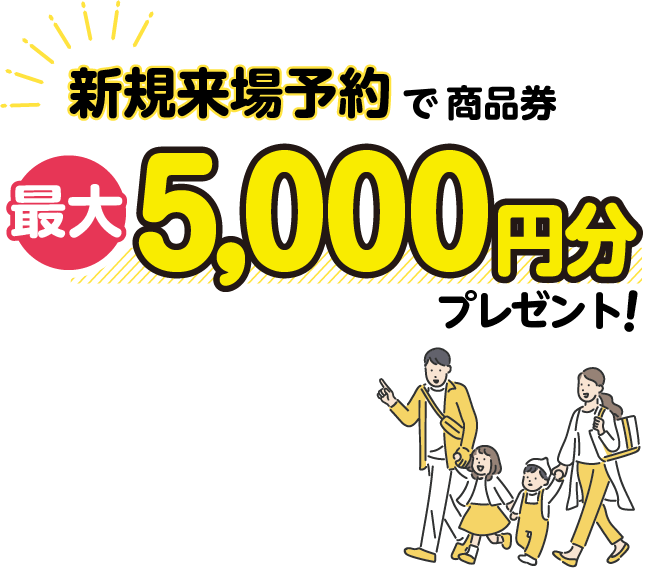 新規来場予約で商品券最大5000円プレゼント!