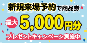新規来場予約プレゼントキャンペーン