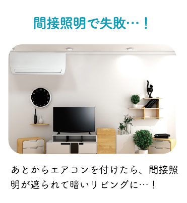 間接照明で失敗…!