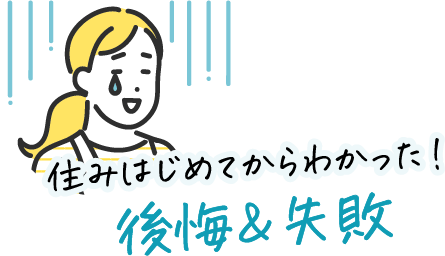住みはじめてからわかった!後悔&失敗