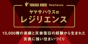 ヤマサハウスのレジリエンス