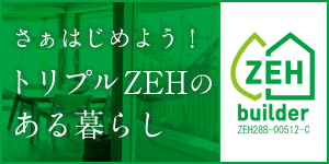 トリプルZEHのある暮らし