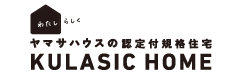 KULASIC HOME（クラシックホーム） | 認定付企画住宅クラシックホーム
