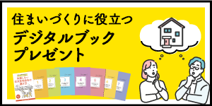 家づくりに役立つデジタルブックをプレゼント！