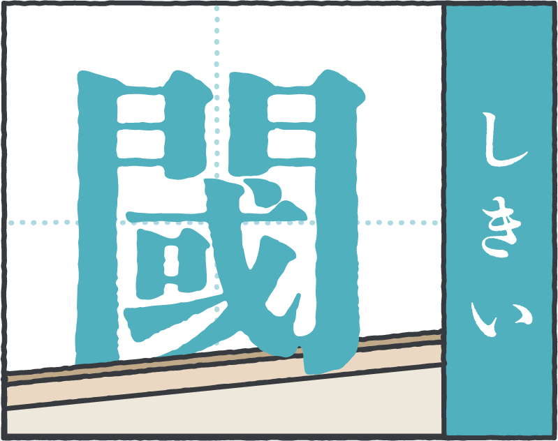 お家にまつわる難読漢字「閾」