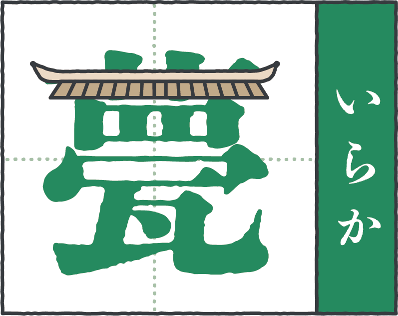 お家にまつわる難読漢字「甍」