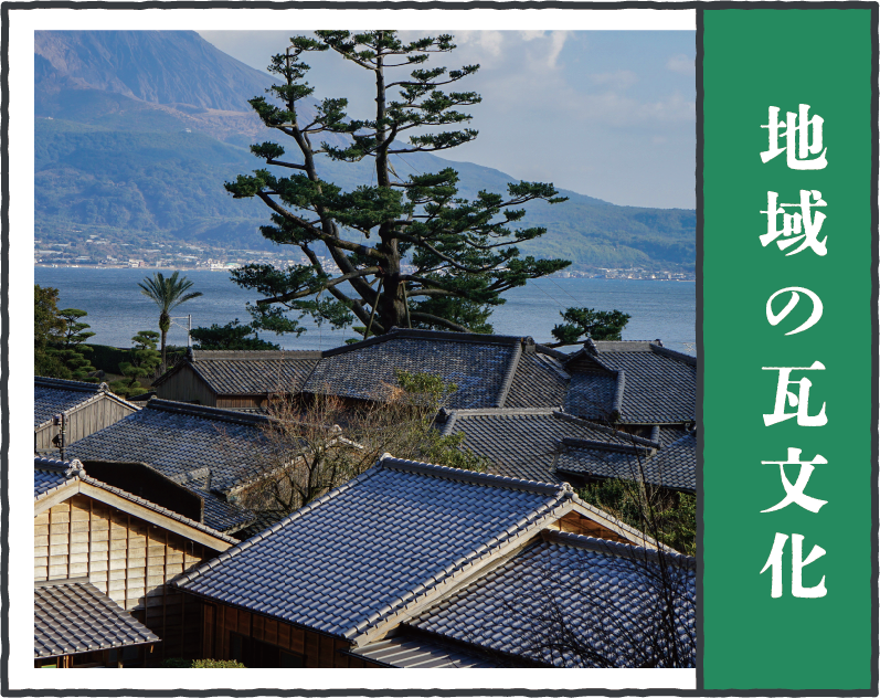 地域の瓦文化