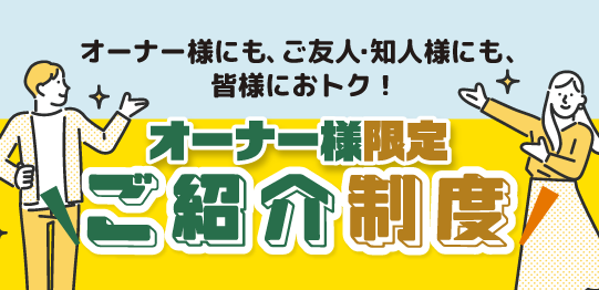 【オーナー様限定】ご紹介制度（特典）のご案内