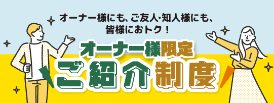 【オーナー様限定】ご紹介制度（特典）のご案内