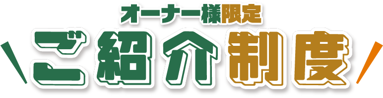【オーナー様限定】ご紹介制度(特典)のご案内