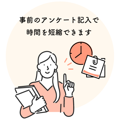 事前のアンケート記入で時間を短縮できます