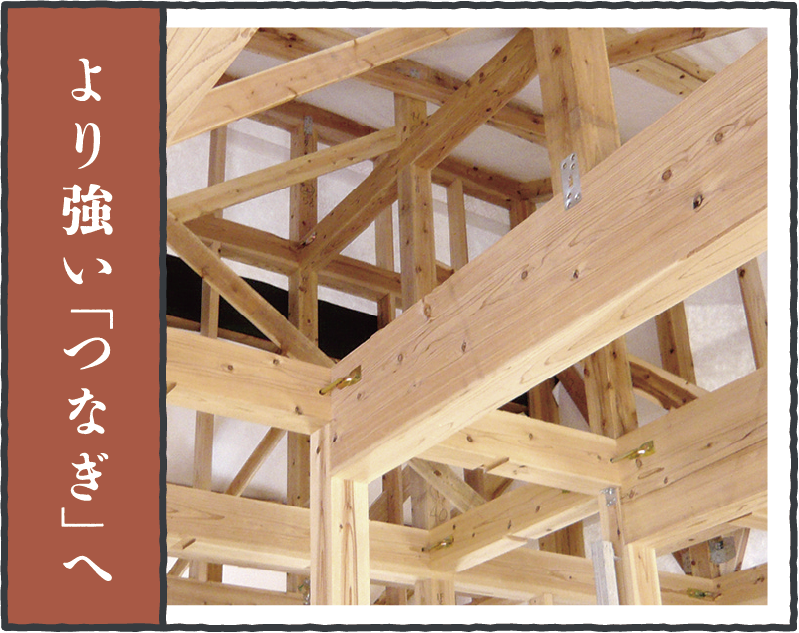 より強い「つなぎ」へ
