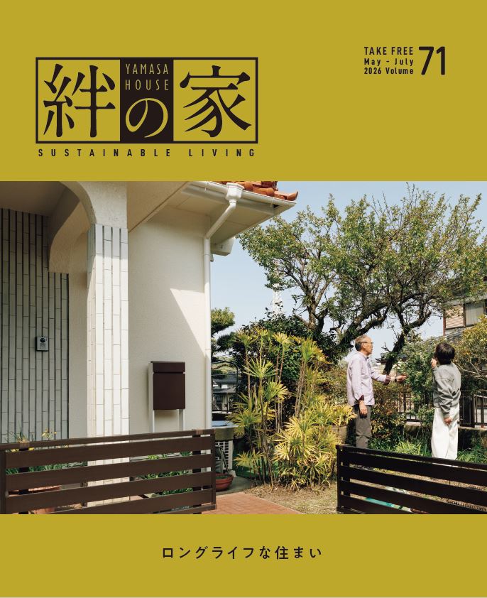 Vol.71 ロングライフな住まい