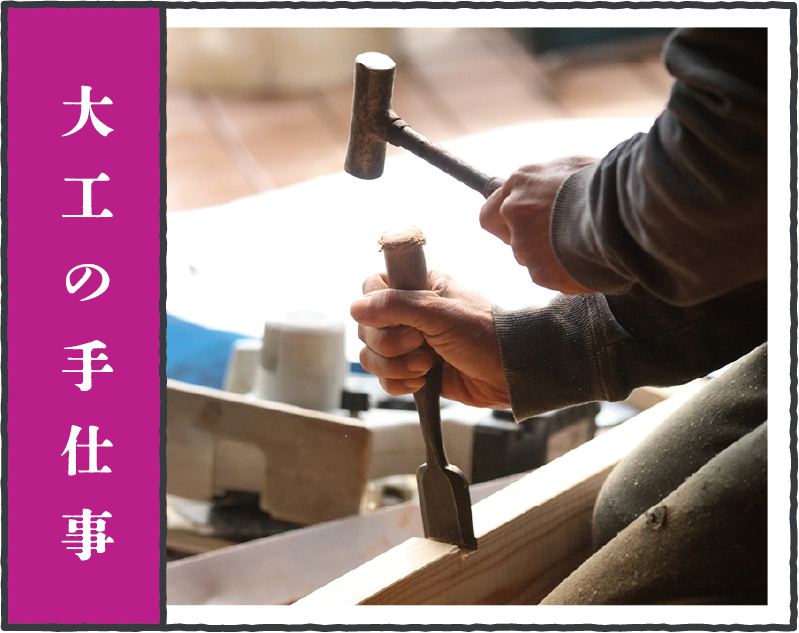 大工の手仕事