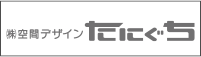 空間デザインたにぐち
