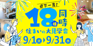 《県下一斉》18棟同時住まいの大見学会